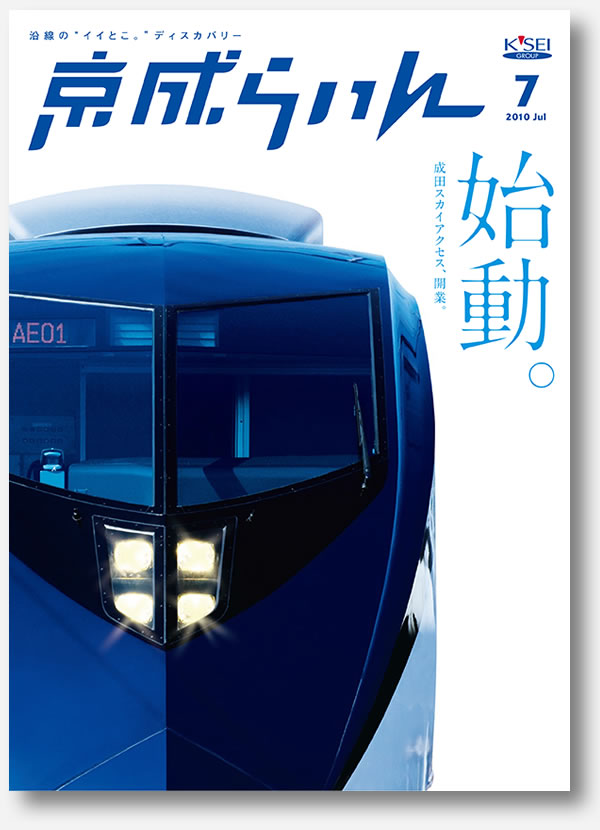 京成らいん表紙