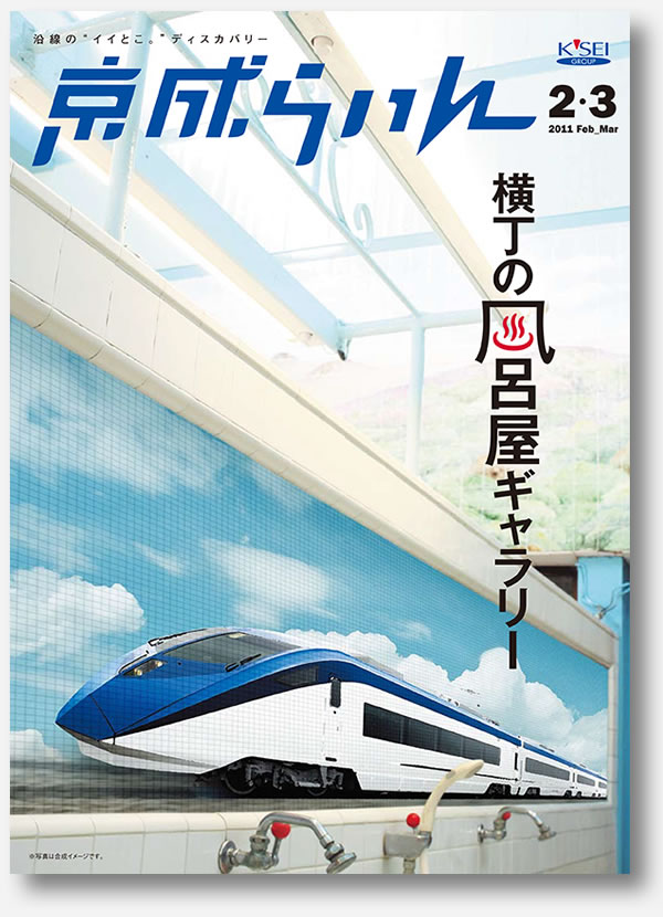 京成らいん表紙