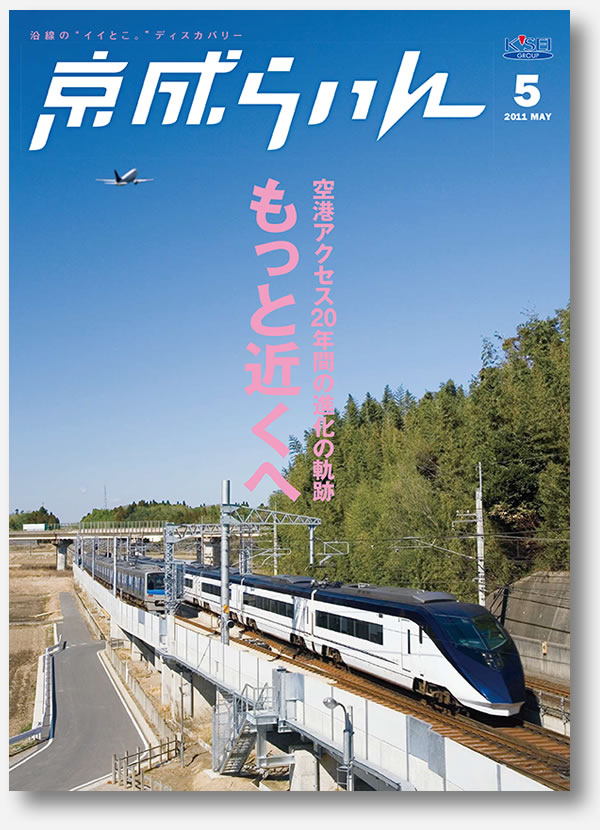 京成らいん表紙