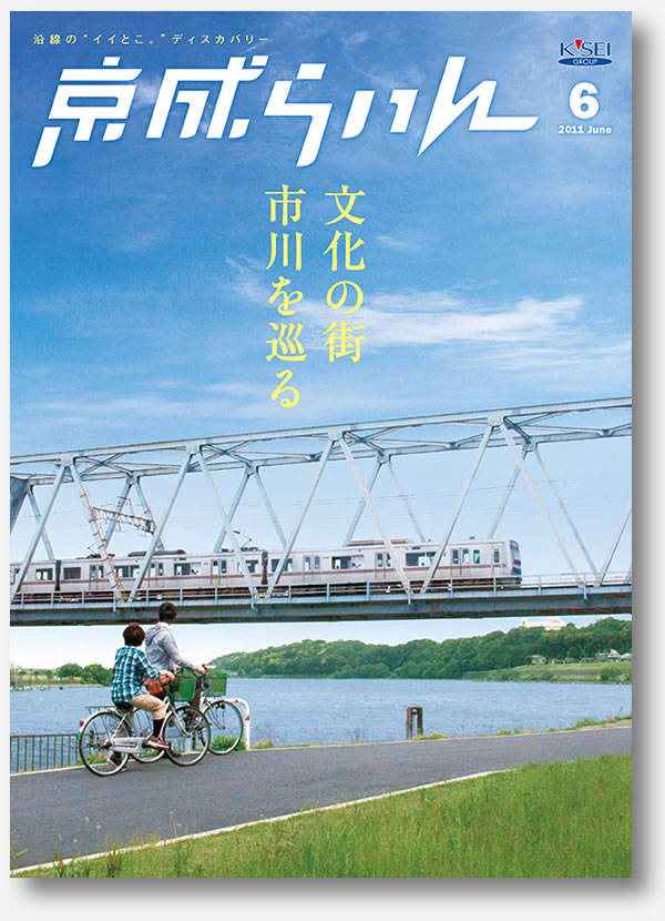 京成らいん表紙