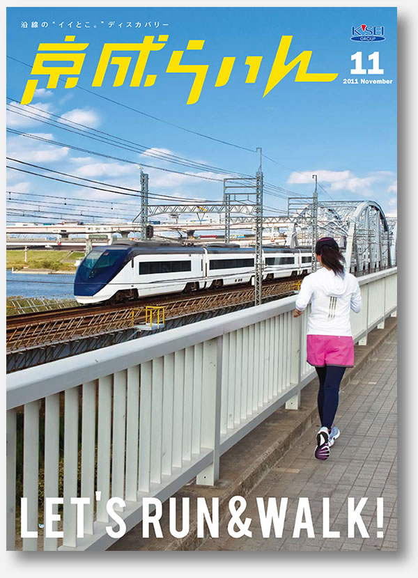 京成らいん表紙