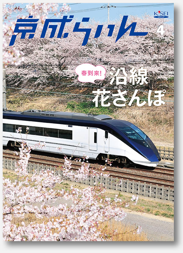 京成らいん表紙