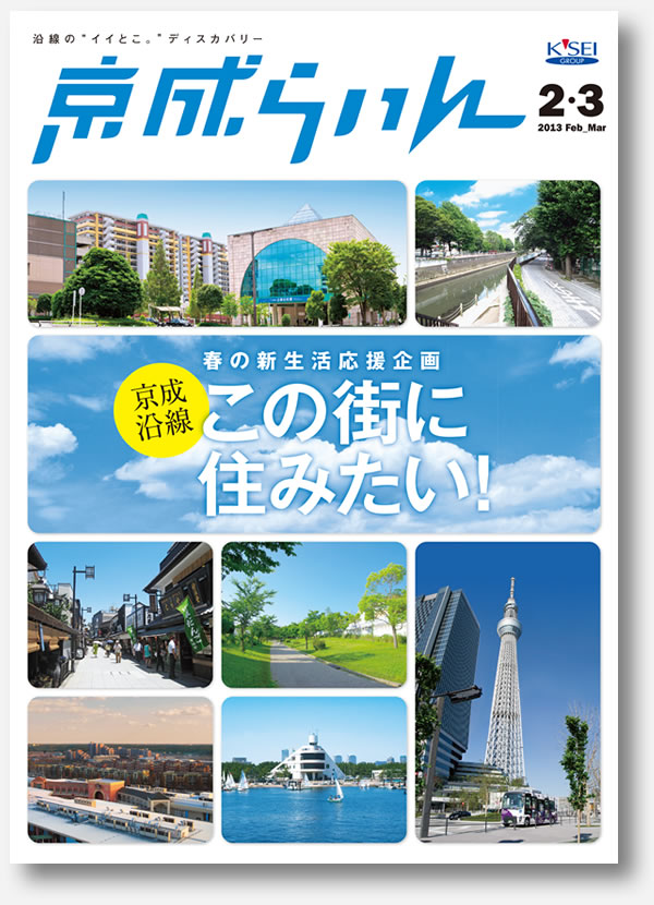 京成らいん表紙