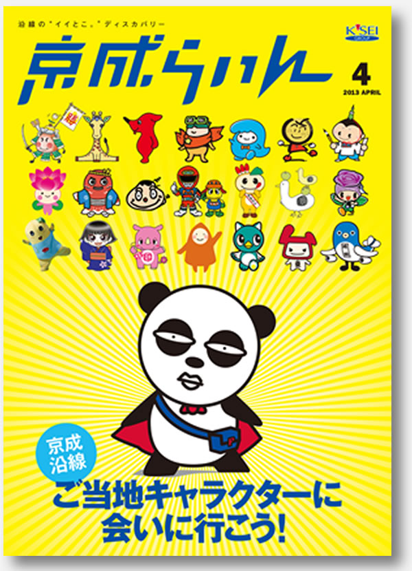 京成らいん表紙