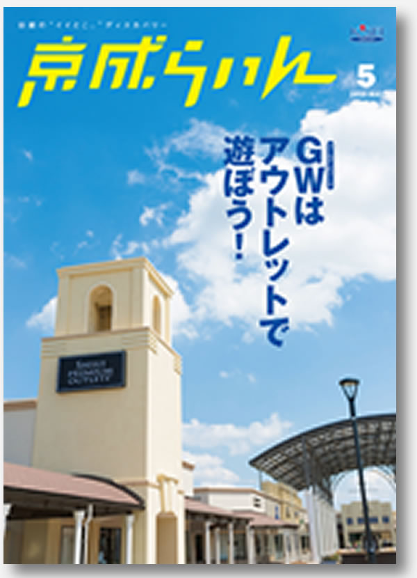 京成らいん表紙