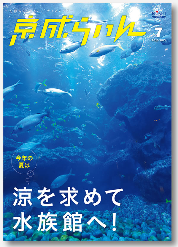 京成らいん表紙