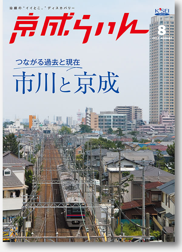 京成らいん表紙