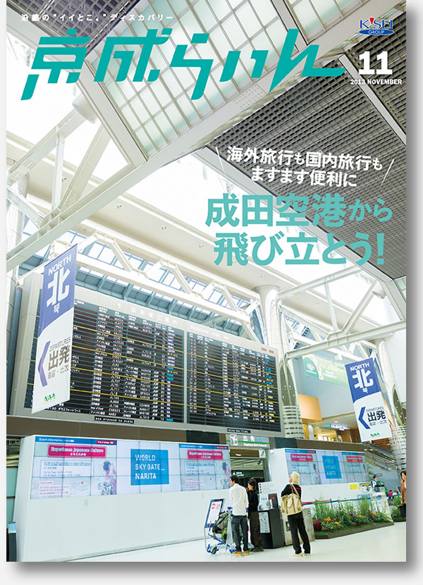 京成らいん表紙