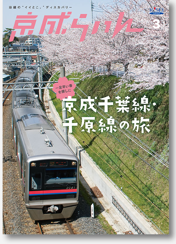 京成らいん表紙