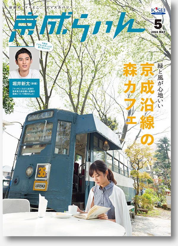 京成らいん表紙