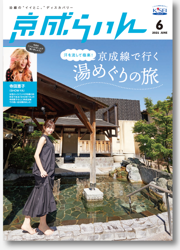 京成らいん表紙