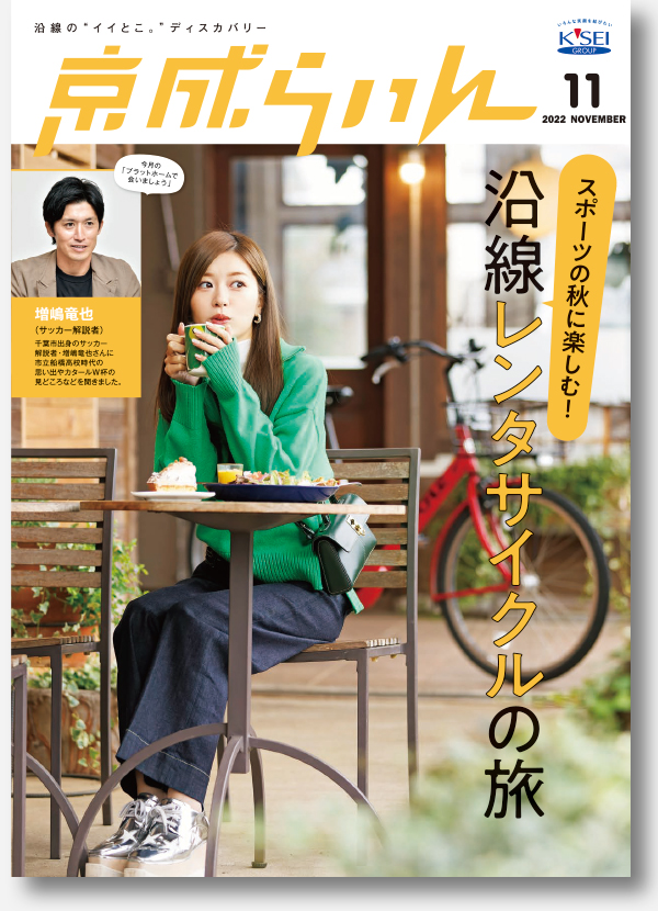 京成らいん表紙