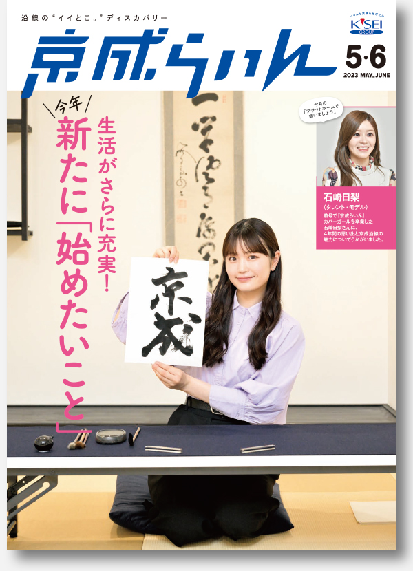 京成らいん表紙