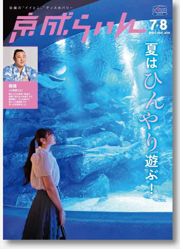 京成らいん表紙