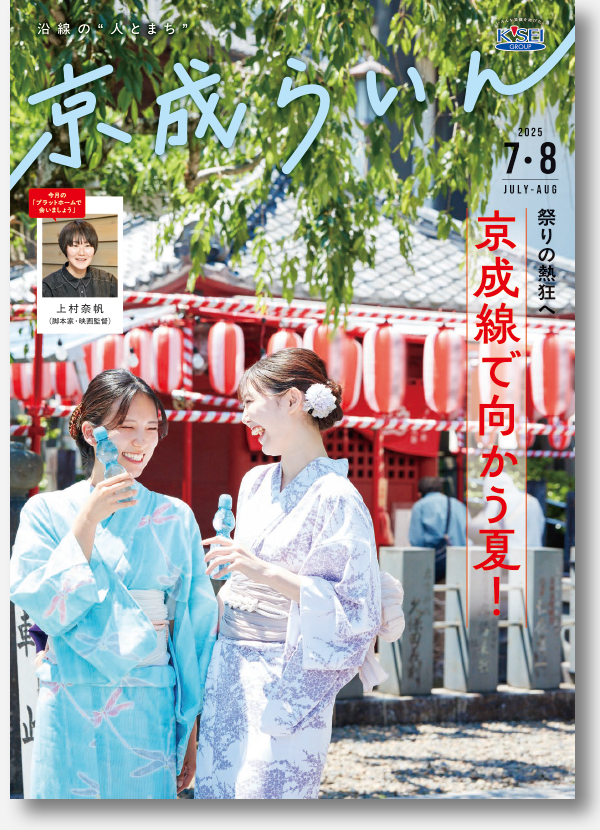 京成らいん表紙