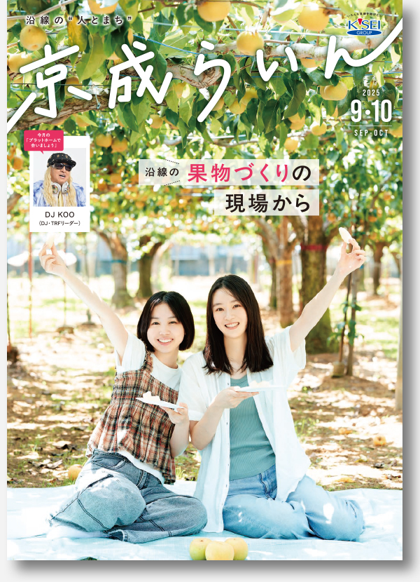 京成らいん表紙