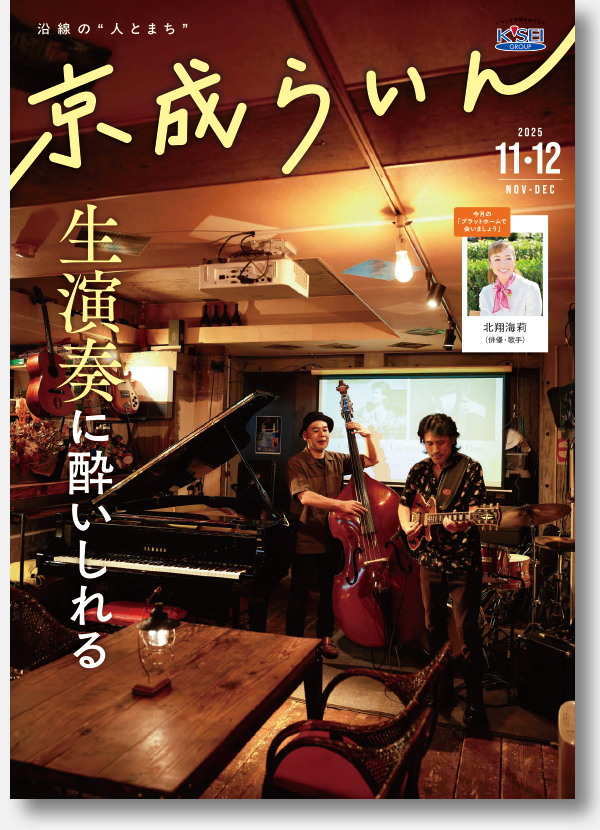 京成らいん表紙